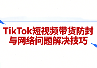 老谭·TikTok短视频带货实拍课程-悟思笔记，一个低调的学习营。