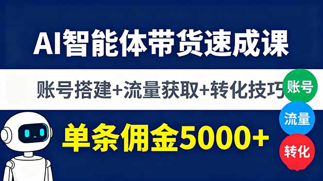 AI智能体带货速成课，账号搭建+流量获取+转化技巧，单条佣金5000+-悟思笔记，一个低调的学习营。
