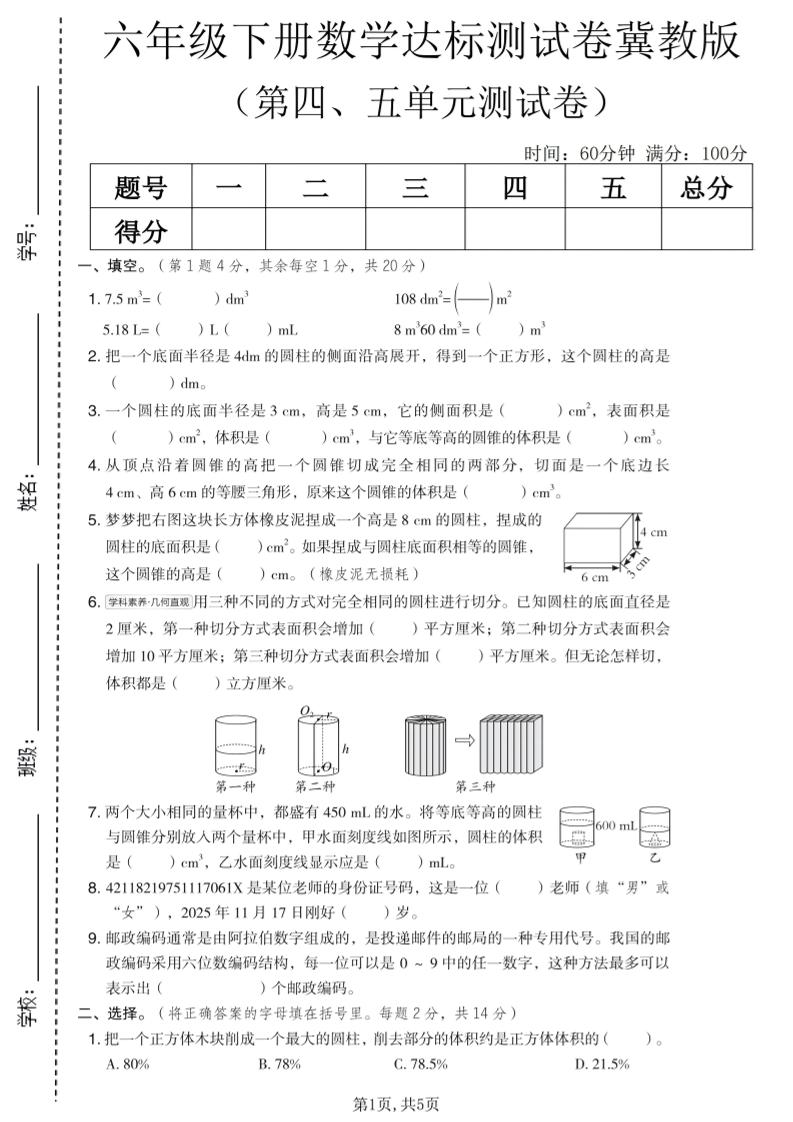 六年级下数学第四、五单元达标测试卷《冀教版》-悟思笔记，一个低调的学习营。