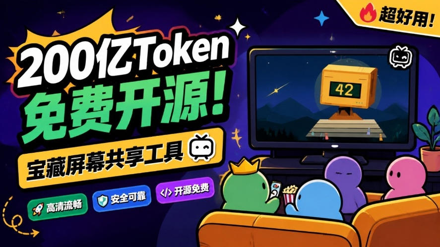 B站UP主耗费200亿token制作！免费开源的屏幕共享工具，支持最多20人一起共享使用等Piik-悟思笔记，一个低调的学习营。