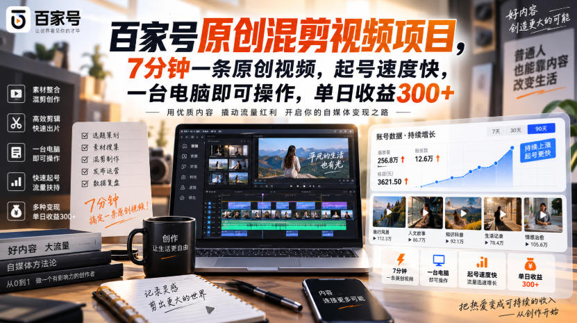 百家号原创混剪视频项目，7分钟一条原创视频，起号速度快，一台电脑即可操作，单日收益300+-悟思笔记，一个低调的学习营。