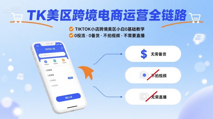 TK美区跨境电商运营全链路，TIKTOK小店跨境美区小白0基础教学，0投流0备货不拍视频不需要直播-悟思笔记，一个低调的学习营。