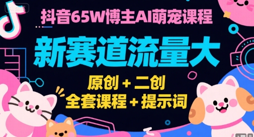 抖音65W博主AI萌宠课程，新赛道流量大，原创+二创，全套课程+提示词-悟思笔记，一个低调的学习营。