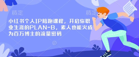 小红书个人IP陪跑课程，开启你职业生涯的PLAN-B，素人也能火成为百万博主的流量密码-悟思笔记，一个低调的学习营。