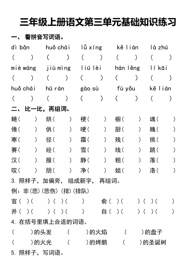 三年级上册语文第三单元基础知识练习-悟思笔记，一个低调的学习营。