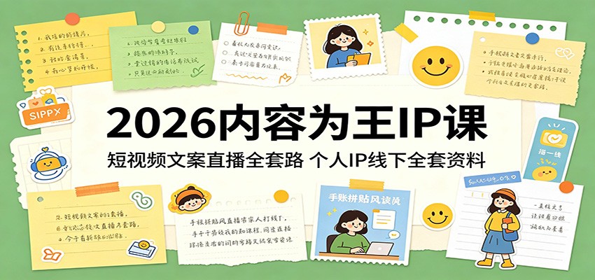 2026内容为王IP课：短视频文案直播全套路，个人IP线下全套资料-悟思笔记，一个低调的学习营。