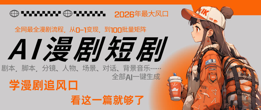 26年AI一键生成漫剧短剧，1人就能跑通从剧本到变现全链路，单集1分钟利润轻松300-悟思笔记，一个低调的学习营。