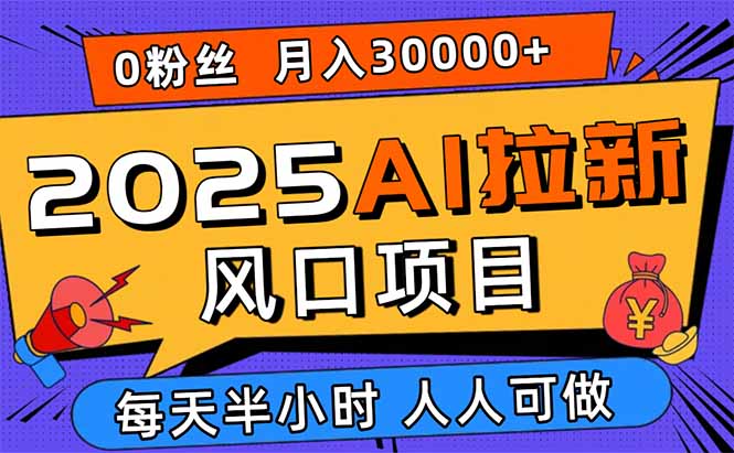 2025AI拉新风口项目，0粉0基础月入30000+新手小白轻松学会-悟思笔记，一个低调的学习营。