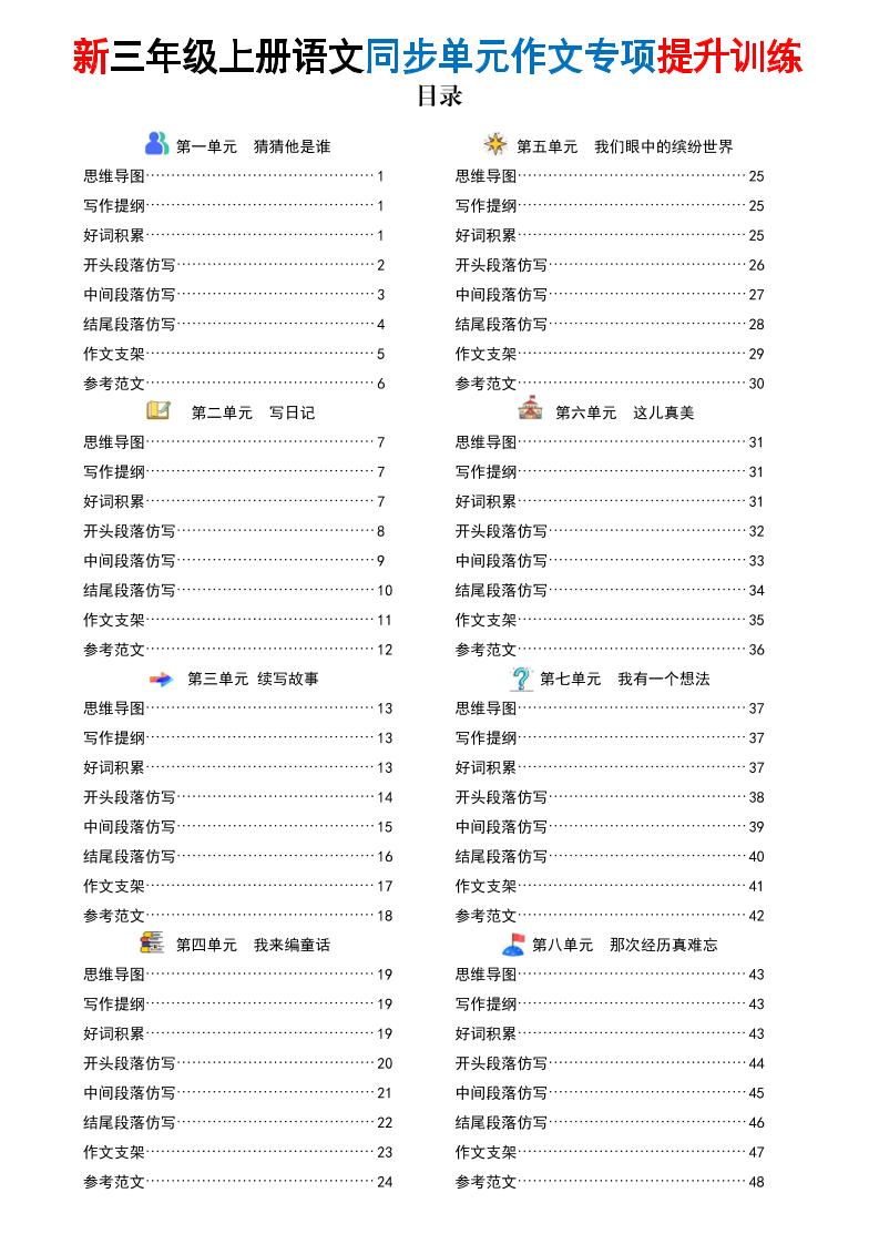 新三上语文同步单元作文专项提升训练（48页）-悟思笔记，一个低调的学习营。