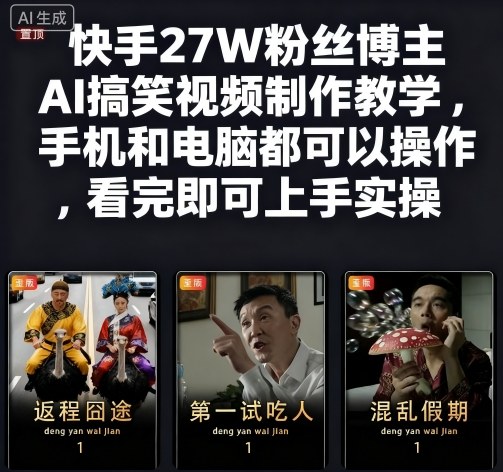 快手27W粉丝博主AI搞笑视频制作教学，手机和电脑都可以操作，看完即可上手实操-悟思笔记，一个低调的学习营。