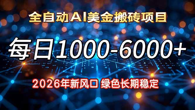 2026年新风口，每日收益1000-6000+绿色长期稳定-悟思笔记，一个低调的学习营。