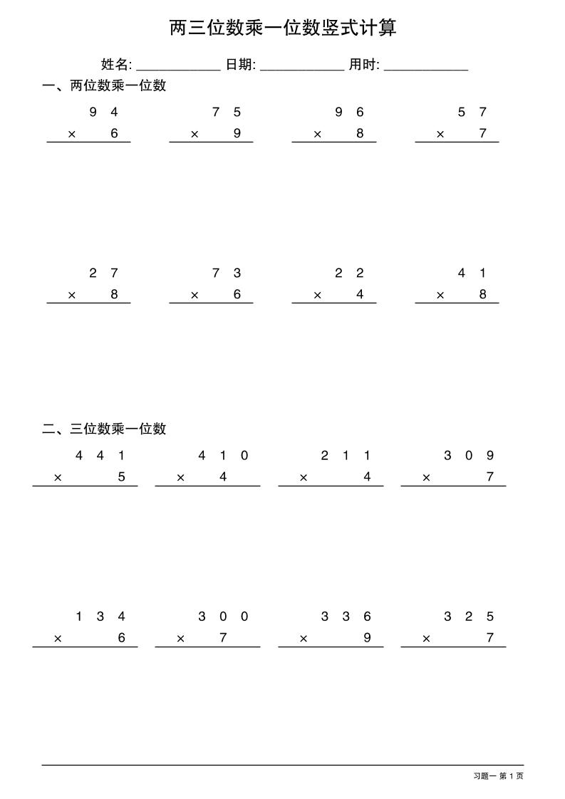 三年级下数学两三位数乘一位数竖式计算-悟思笔记，一个低调的学习营。