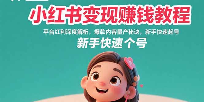 小红书变现赚钱教程：平台红利深度解析，爆款内容量产秘诀，新手快速起号-悟思笔记，一个低调的学习营。