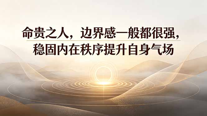 付费文章：命贵之人，边界感一般都很强，稳固内在秩序提升自身气场-悟思笔记，一个低调的学习营。