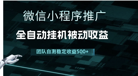小程序推广项目最新3.0，上手简单，长期稳定，独家引流方法，让你真正实现睡后收入【揭秘】-悟思笔记，一个低调的学习营。