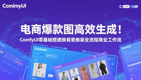电商爆款图高效生成！ComfyUI 零基础搭建换背景换装全流程商业工作流-悟思笔记，一个低调的学习营。