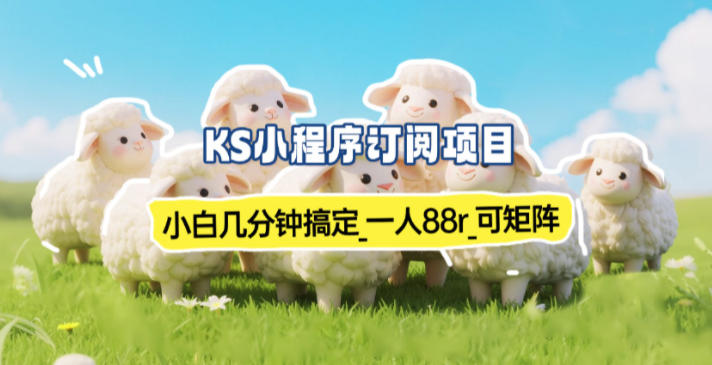 小程序订阅项目_小白几分钟搞定，一人88米，可矩阵(已测到账)-悟思笔记，一个低调的学习营。