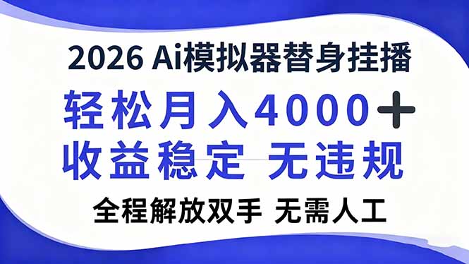 2026Ai模拟器直播，轻松月入4000+，解放双手 无需人工！-悟思笔记，一个低调的学习营。