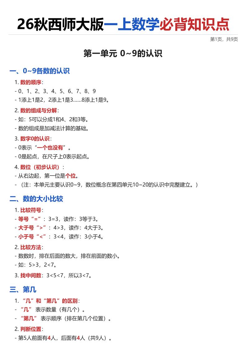 26秋西师大版一上数学·必背知识点（全册）-悟思笔记，一个低调的学习营。