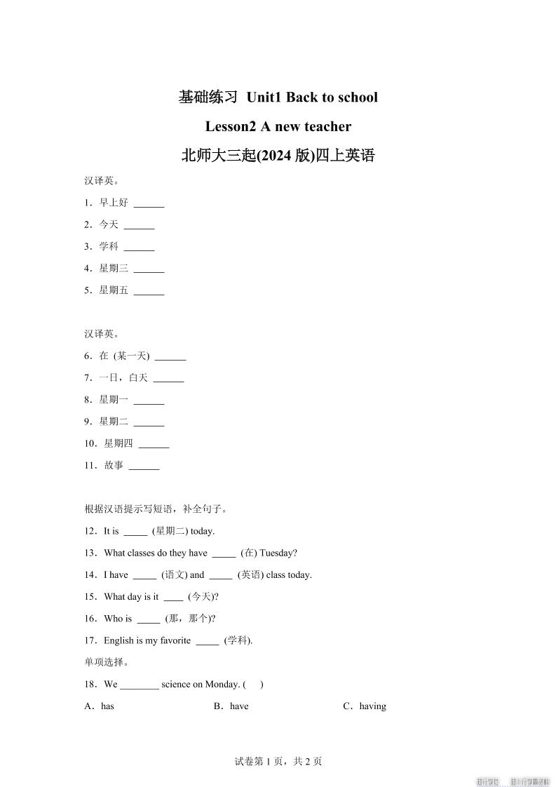 2025-2026学年北师大版（2024）英语四年级上册Unit1BacktoschoolLesson2基础练习（同步练）-悟思笔记，一个低调的学习营。
