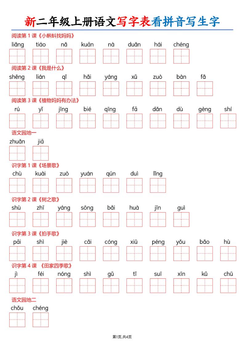 26新二上语文写字表看拼音写生字（含答案8页-悟思笔记，一个低调的学习营。