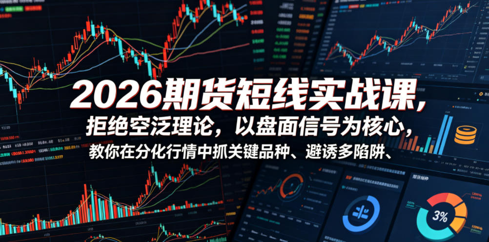 2026期货短线实战课，拒绝空泛理论，以盘面信号为核心，教你在分化行情中抓关键品种、避诱多陷阱-悟思笔记，一个低调的学习营。
