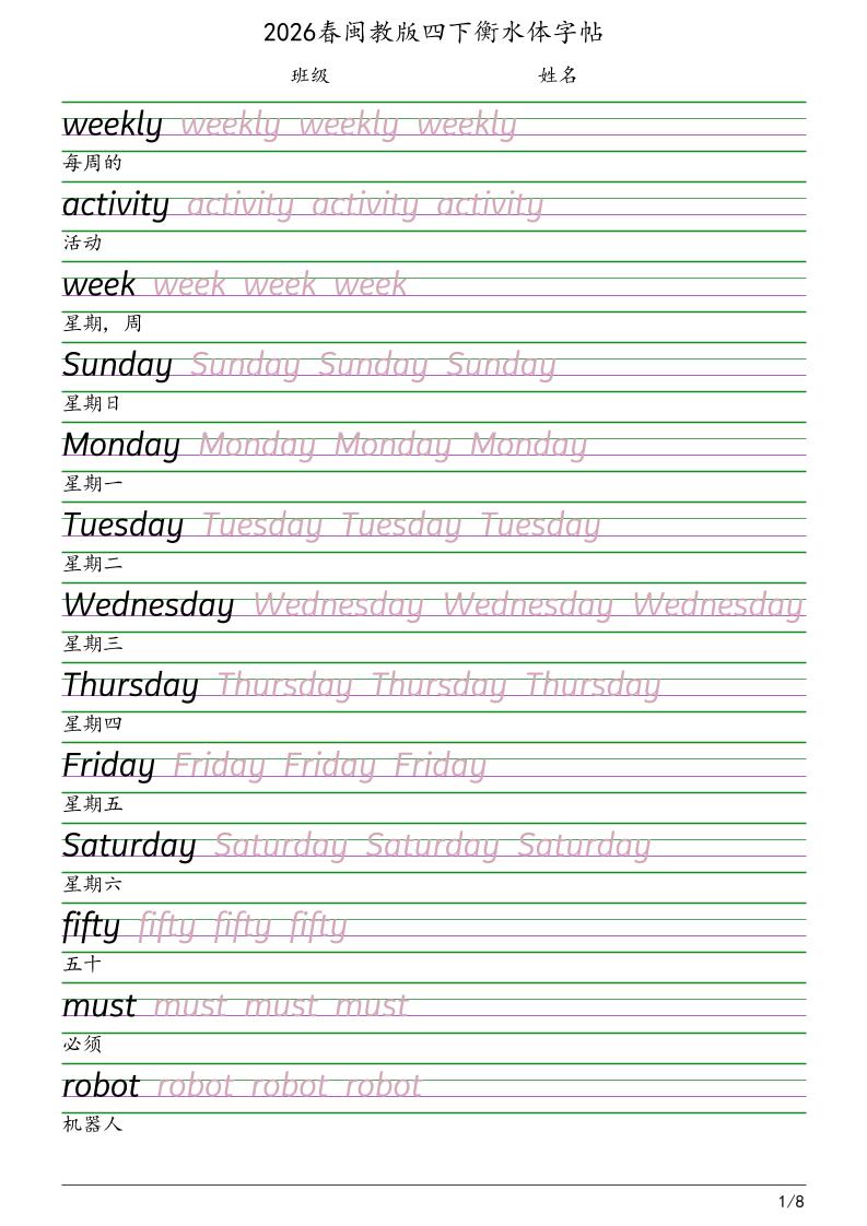 四年级下英语衡水体字帖《闽教版》-悟思笔记，一个低调的学习营。
