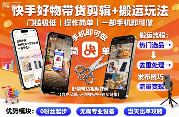 快手好物带货剪辑+搬运玩法，门槛极低，操作简单，一部手机即可玩做-悟思笔记，一个低调的学习营。