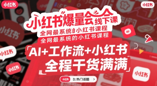 小红书爆量会线下课，全网最系统的小红书课程，AI+工作流+小红书，全程干货满满-悟思笔记，一个低调的学习营。