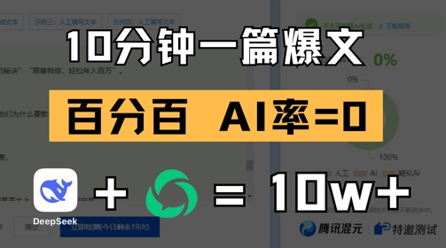 10分钟一篇爆文，100% 零AI率，用deepseek轻松玩转公众号爆文项目-悟思笔记，一个低调的学习营。