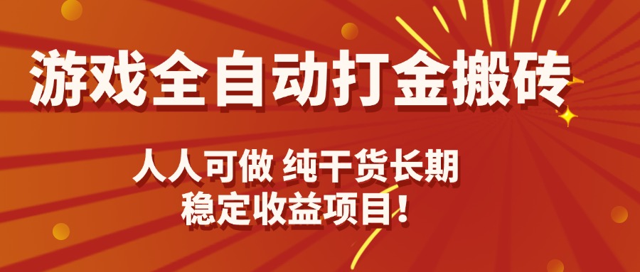 游戏全自动打金搬砖，日入千元，人人可做，纯干货，长期稳定收益项目！-悟思笔记，一个低调的学习营。