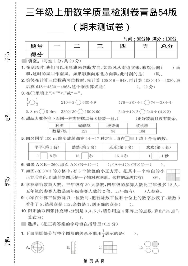 三年级上数学期末质量检测卷2《青岛54版》-悟思笔记，一个低调的学习营。