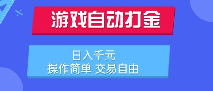 游戏自动打金搬砖项目，日入1k，操作简单，交易自由，适合懒人的副业【揭秘】-悟思笔记，一个低调的学习营。
