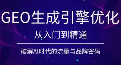 陆老师·GEO生成引擎优化实战课-悟思笔记，一个低调的学习营。