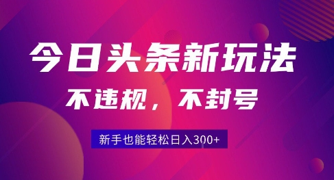 2025今日头条原创玩法5.0，不违规不封号，零门槛新手跟着做也能日入3张+-悟思笔记，一个低调的学习营。