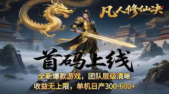 凡,人修仙诀游戏挂机单机每天300—600+       当天见收益随时在线变现 …-悟思笔记，一个低调的学习营。