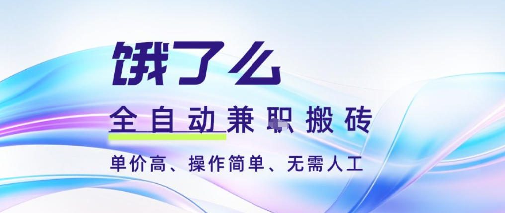 饿了么全自动搬砖3分钟一单，一单2-5米可矩阵可批量无需人工【揭秘】-悟思笔记，一个低调的学习营。