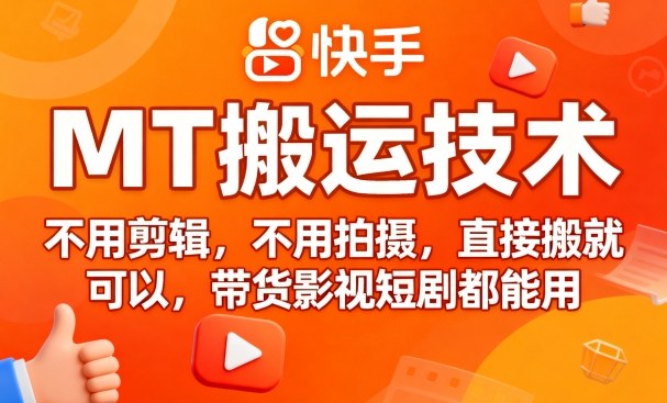 9月快手MT搬运技术，不用剪辑，不用拍摄，直接搬就可以，带货影视短剧都能用-悟思笔记，一个低调的学习营。