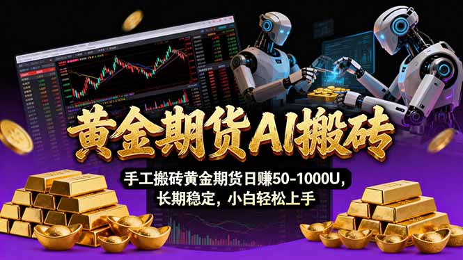 【黄金期货AI搬砖】AI操盘手技术Vegas交易技术+聪明软件， 黄金期货日赚50-1000U， 长期稳定-悟思笔记，一个低调的学习营。