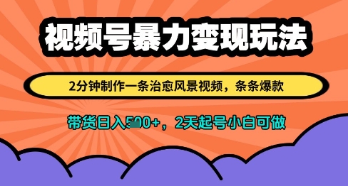 视频号暴力变现玩法，2分钟制作一条治愈风景视频，条条爆款，挂橱窗带货日入多张，2天起号小白可做-悟思笔记，一个低调的学习营。