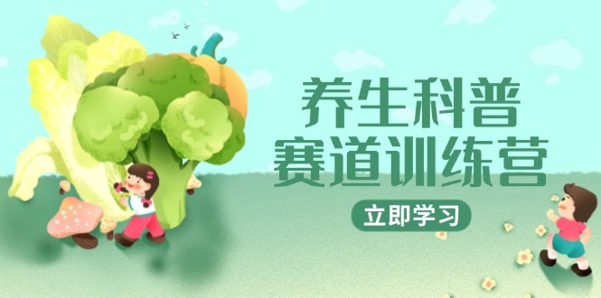 养生科普赛道训练营，AI矩阵+爆款标题+插画教学，2月3万粉接广1800/条-悟思笔记，一个低调的学习营。