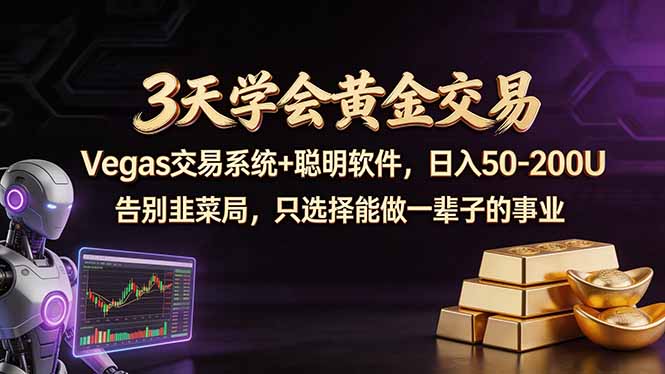 3天学会黄金交易，Vegas交易技术+聪明软件，日赚50-100U-悟思笔记，一个低调的学习营。