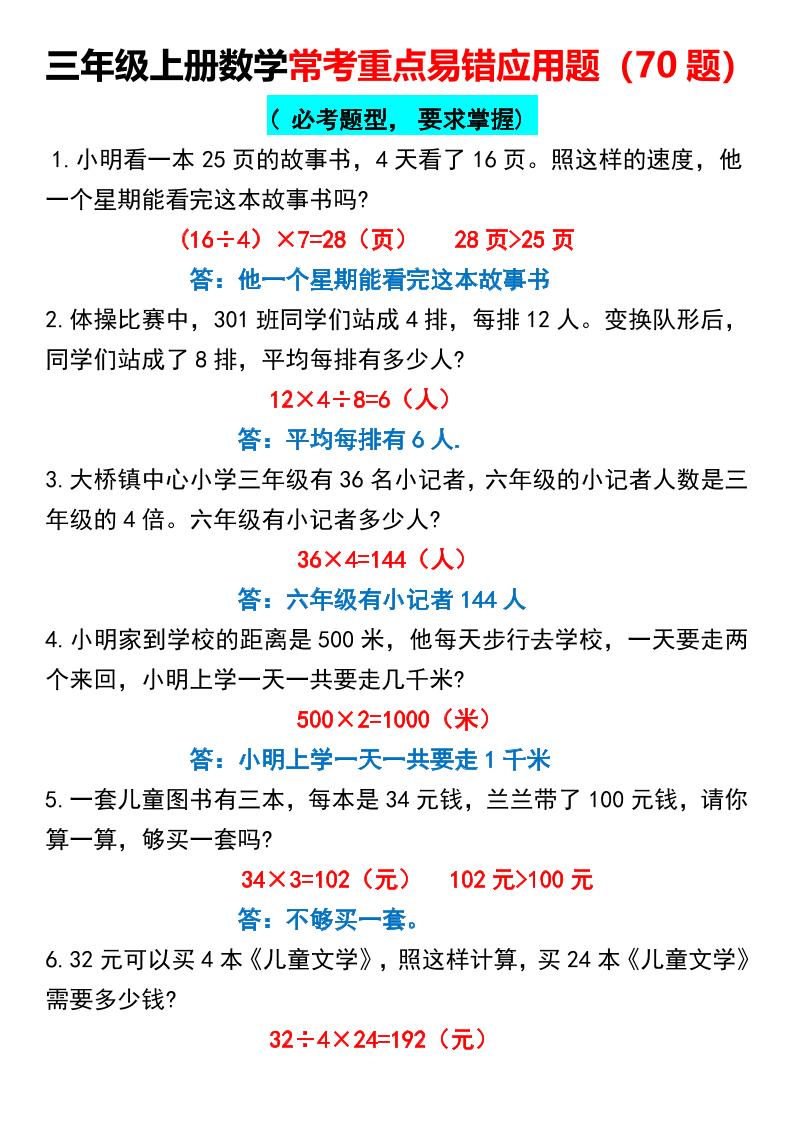 三上数学【常考重点易错应用题70题】三上数学答案-悟思笔记，一个低调的学习营。