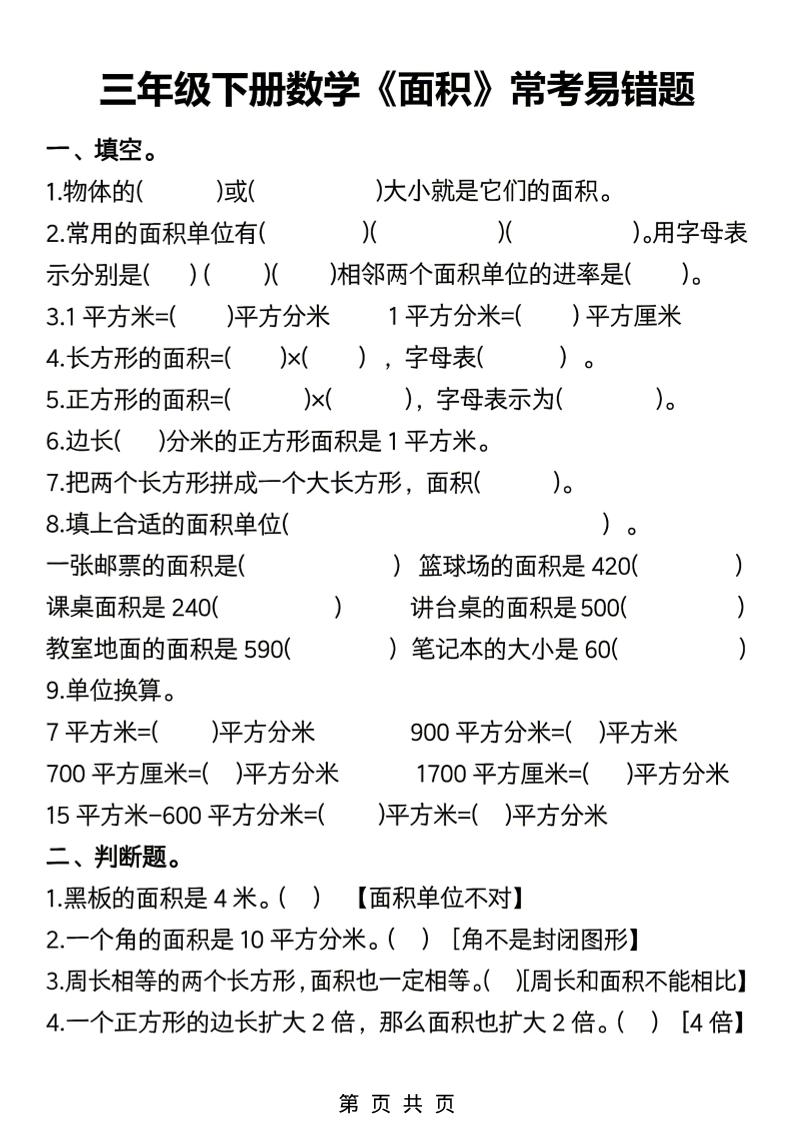 三年级下数学《面积》常考易错题练习-悟思笔记，一个低调的学习营。