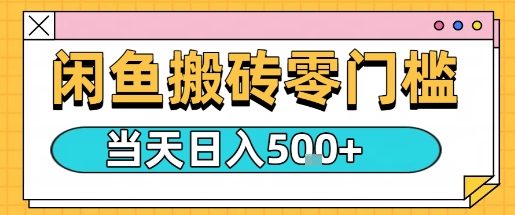 闲鱼零门槛搬砖项目，只要做就能够挣钱，一天可以3张-悟思笔记，一个低调的学习营。