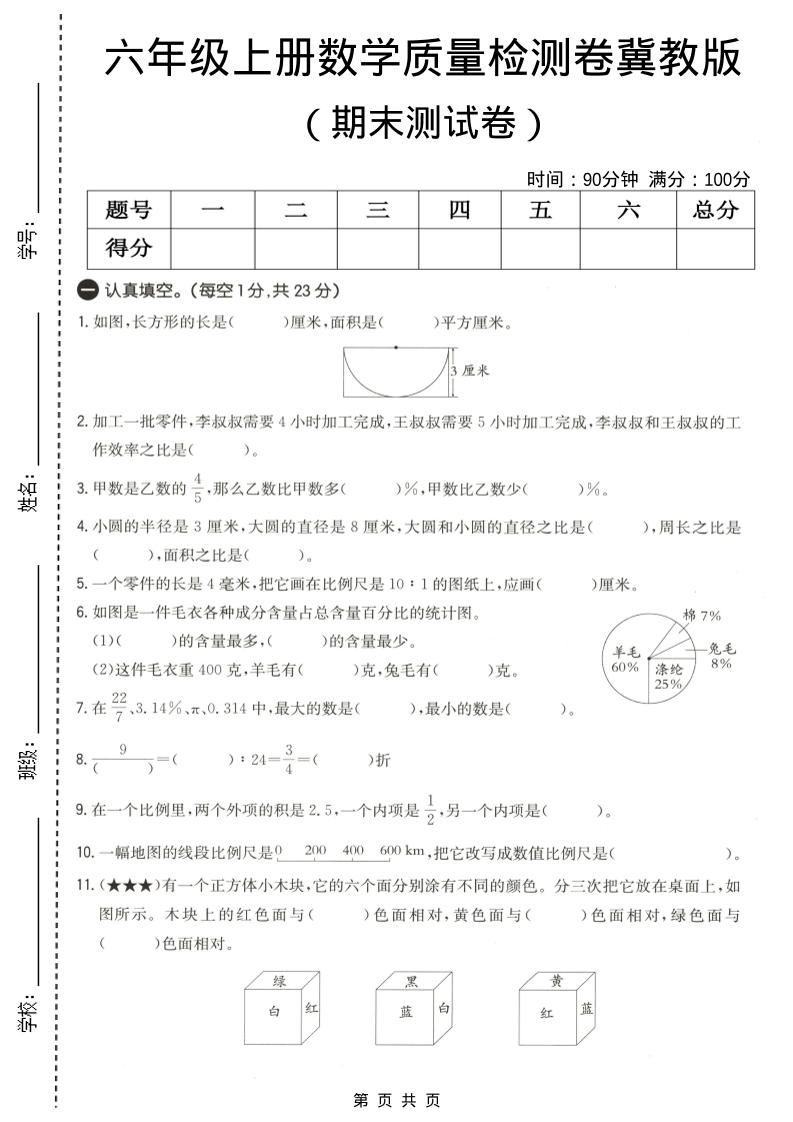 六年级上数学期末质量测试卷4《冀教版》-悟思笔记，一个低调的学习营。
