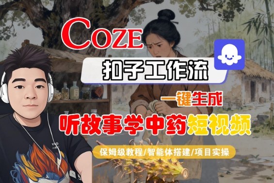 Coze扣子智能体工作流一键生成“听故事学中药“短视频，全流程保姆级教学-悟思笔记，一个低调的学习营。