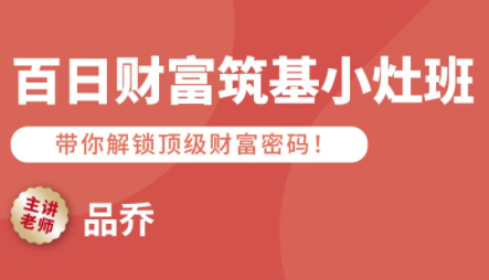 品乔老师·百日财富筑基小灶班-悟思笔记，一个低调的学习营。