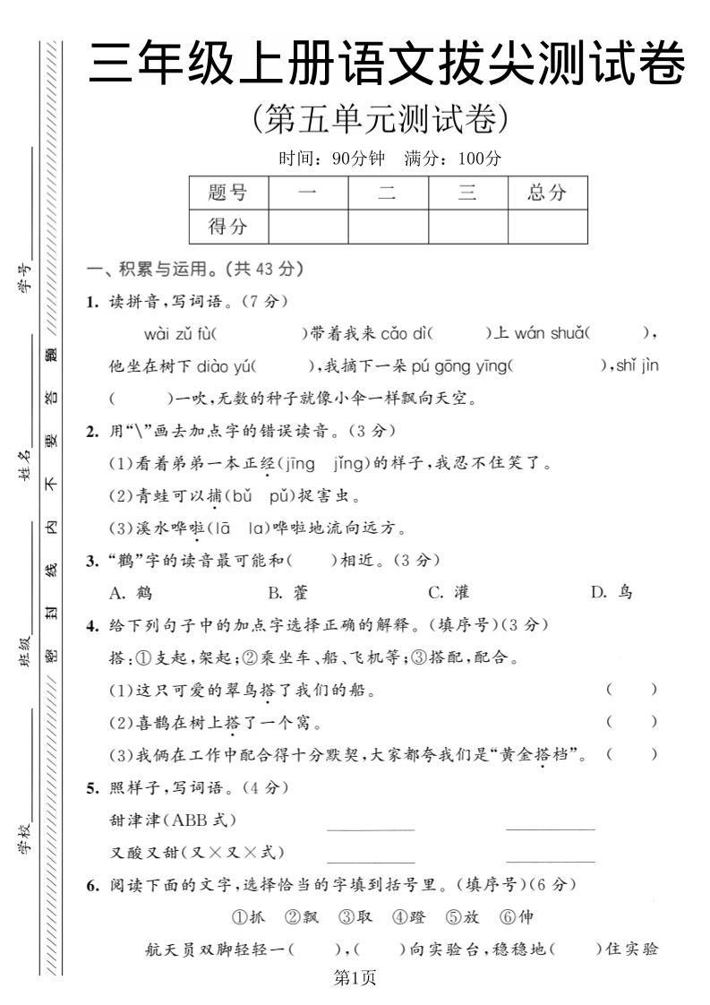 三年级上语文第五单元拔尖测试卷1-悟思笔记，一个低调的学习营。