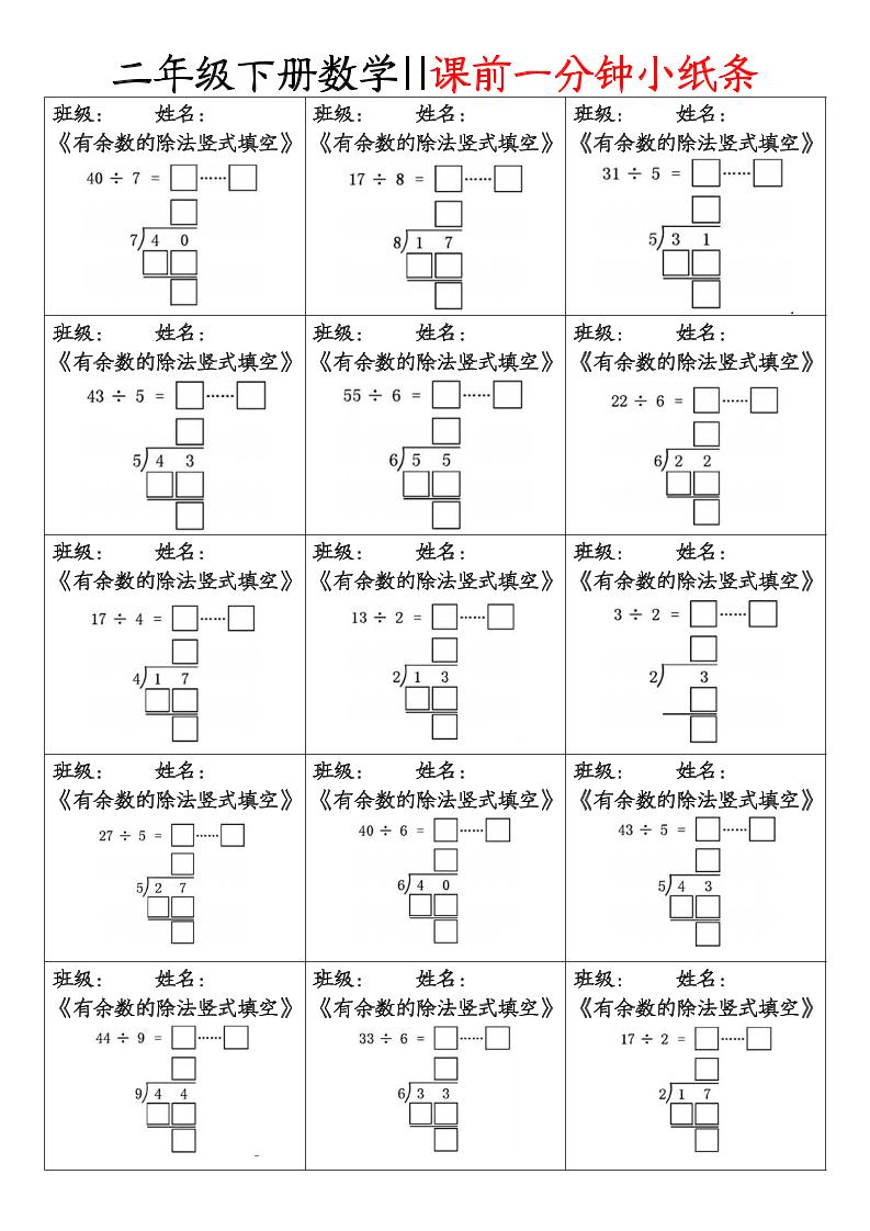 二下数学课前一分钟小纸条(4页)-悟思笔记，一个低调的学习营。